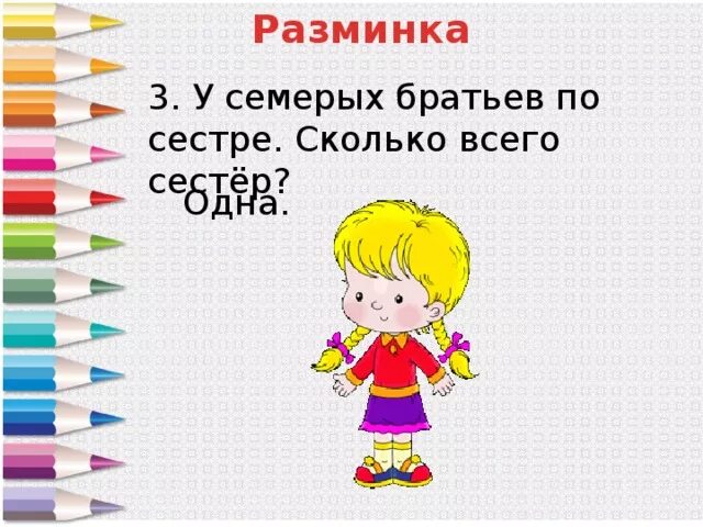 Сестры сколько идет. У семерых братьев по сестре. У семи братьев по одной сестре сколько всего сестер ответ. У семерых братьев по сестре сколько всего сестер. У семерых братьев по одной сестрице.