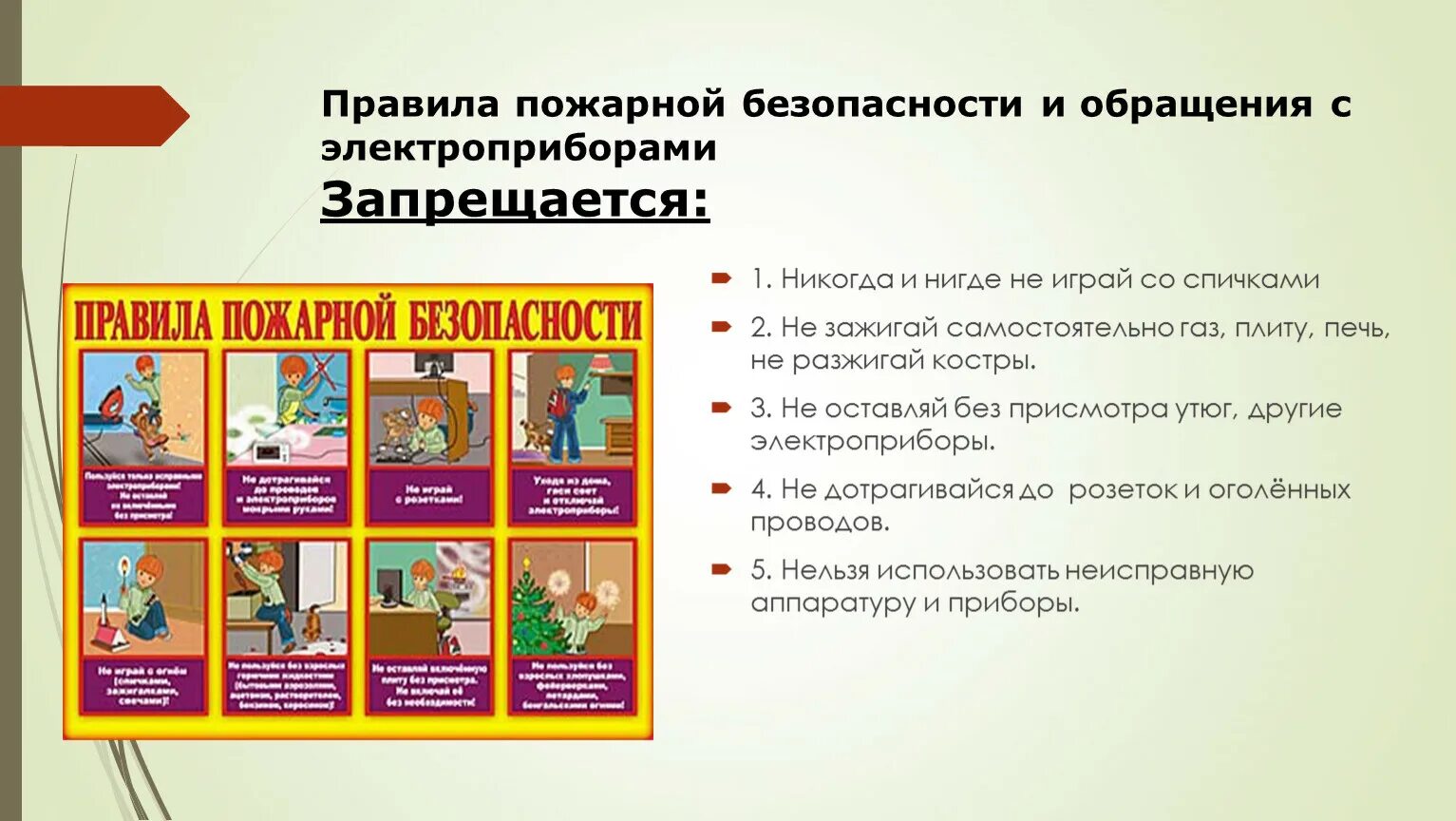 Правила пожарной безопасности вопросы. Правила пожарной безопасности. Правила безопасности обращения с электроприборами. ТБ С электроприборами для детей. Пожарная безопасность Электроприборы.