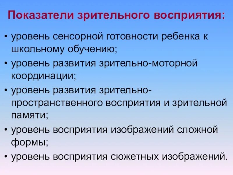 Сенсорный уровень. Показатели зрительного восприятия. уровни зрительного восприятия. уровни восприятия у дошкольников. сенсорный уровень восприятия.