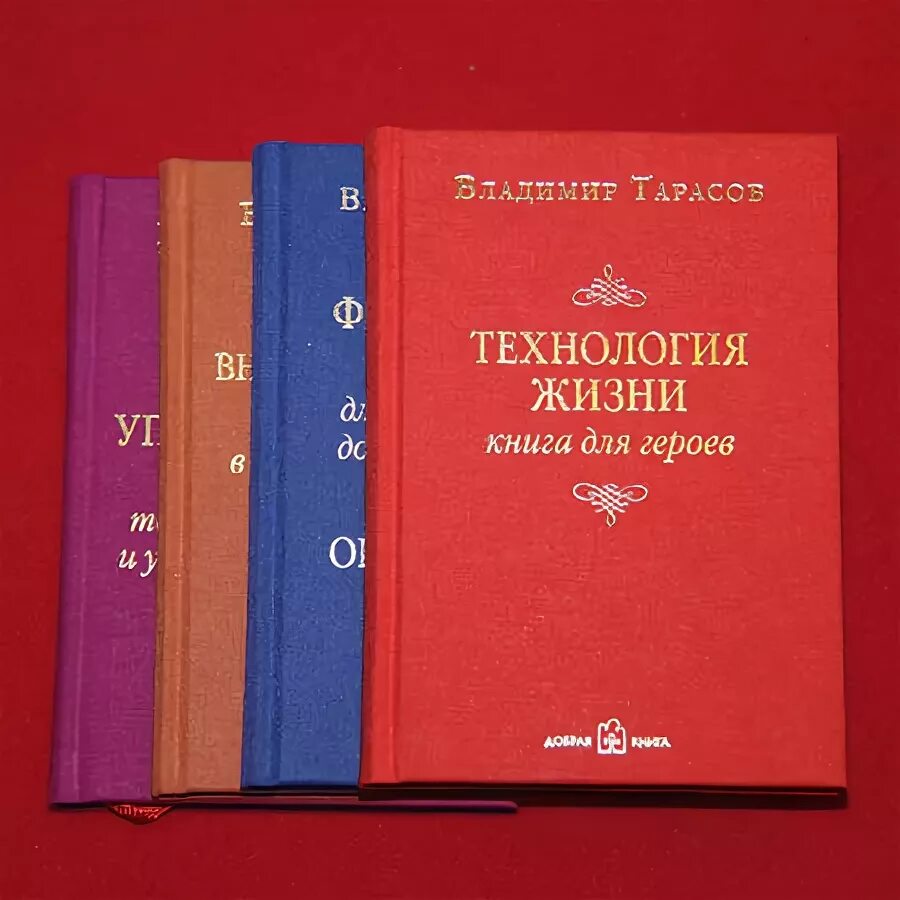 Читать книгу тарасова. Тарасов технология жизни книга для героев.