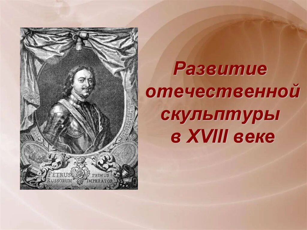 Скульптура 18 века презентация 8 класс. Скульптура 18 века в России. Русские скульпторы 18 века. Картины и скульптуры 18 века. Живопись и скульптура 18 века в России.