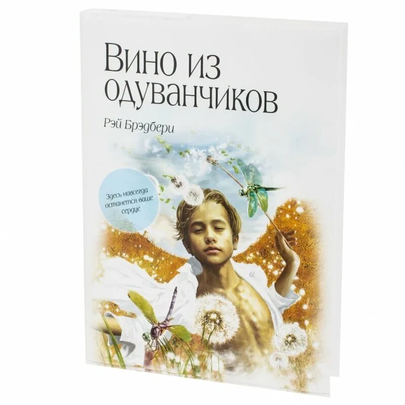 Вин брэдбери. Рэй Брэдбери каникулы книга. Вино из одуванчиков книга. Вино из одуванчиков Рэй Брэдбери. Вино из одуванчиков обложка книги.