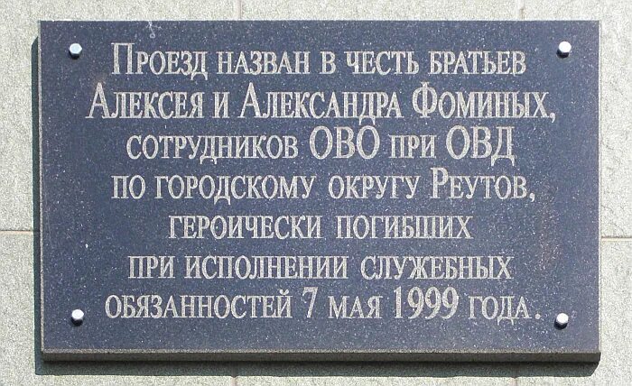 В честь кого назван переулок. Братья Фоминых Реутов. Проезд братьев Фоминых 5 Реутов. Реутов подвиг братьев Фоминых. Реутов, пр-д братьев Фоминых, д.5.