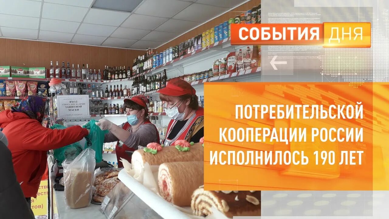 Давай кооперацию. 190 Лет потребительской кооперации России. Потребительская кооперация России. Магазин Потребкооперации. Потребкооперация России.