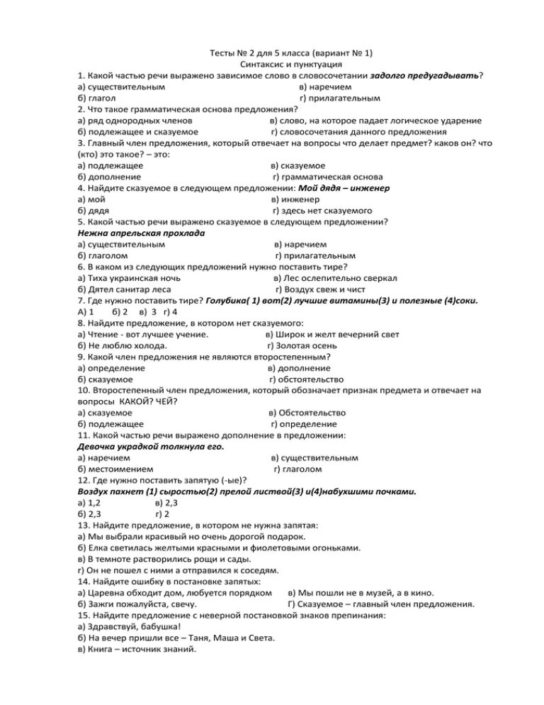 Тест по синтаксису. Синтаксис контрольная работа. Тест по теме синтаксис и пунктуация. Тест по тема синтаксис и пунтуация. Тест 5 класса синтаксис