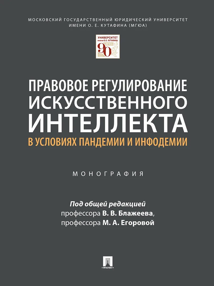 Концепция регулирования искусственного интеллекта. Правовое регулирование искусственного интеллекта. Книга правовое регулирование искусственного интеллекта. Правовое регулирование. Правовое регулирование искусственного интеллекта в России.