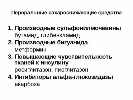 Сахароснижающие препараты