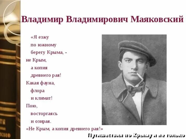 Писатели бывшие в крыму. Крымские Писатели Маяковский. Маяковский Крым стих. Стихи крымских поэтов. Писатели и поэты о Крыме.