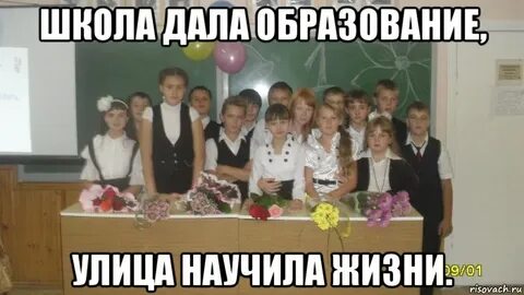 Школа не учит жизни