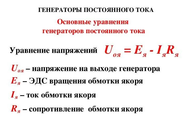 Вопрос чату гпт. Напряжение генератора постоянного тока формула. Формула силы тока генератора постоянного тока. Ток генератора постоянного тока формула. Уравнение напряжения генератора постоянного тока.