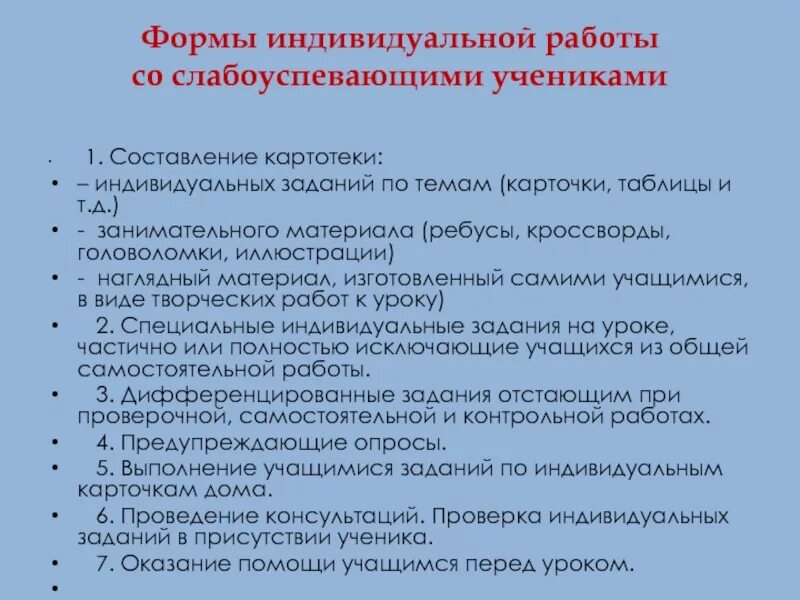 Формы работы со слабыми учениками. Индивидуальная работа со слабоуспевающим учеником. Формы индивидуальной работы со слабоуспевающими учениками. Формы работы со слабоуспевающими учащимися. Работа со слабоуспевающими в начальной школе