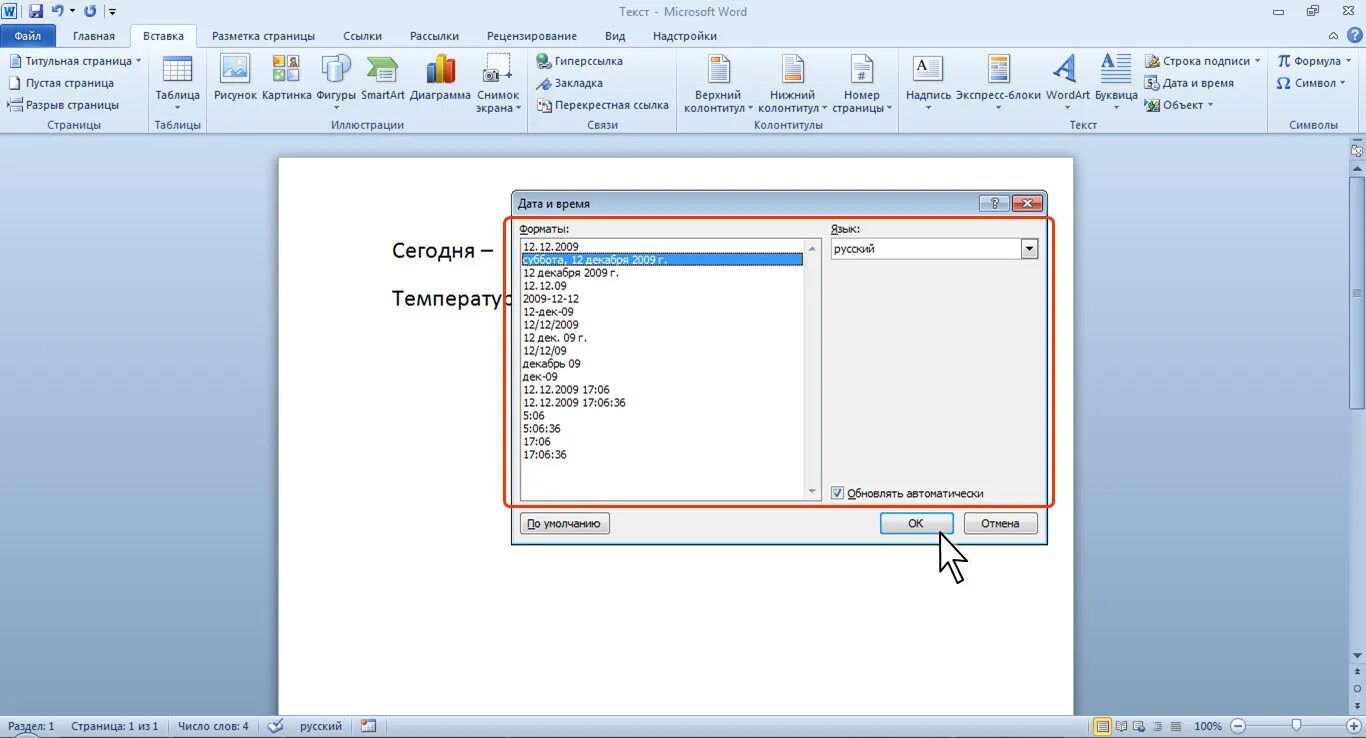 Как вставить дату в ворде. Вставка Дата и время. Дата и время в Ворде. Вставка Дата и время в Ворде. Вставить дату и время в Word.