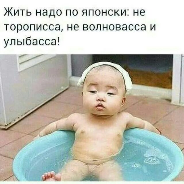 Как вы живете не надо. Не торопится не волновасса и улыбасса. Жить надо не торописса не волновасса и улыбасса. Жить по-японски не волновасса. Жить надо по-японски не.