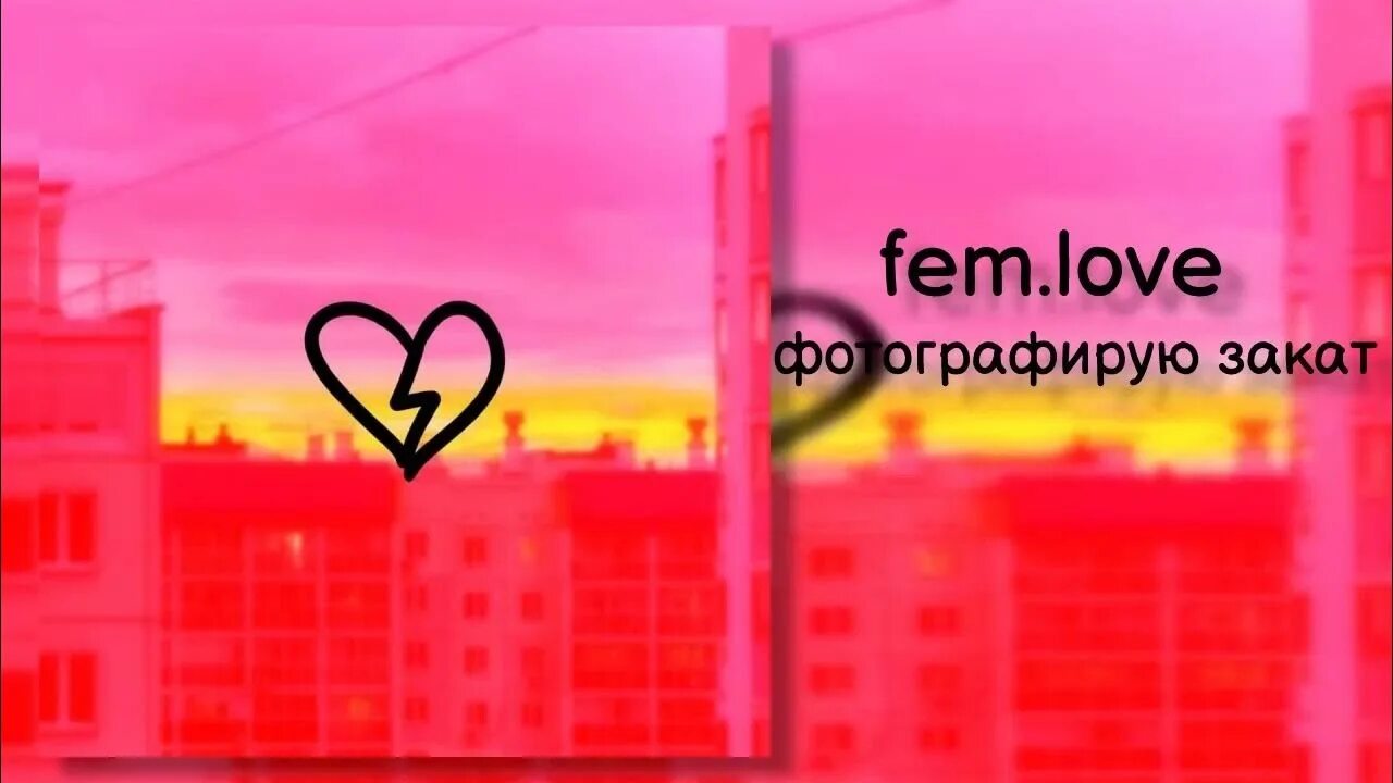 Love аккорды. Love фотографирую. Love исполнитель. Фотографирую закат fem. Love.