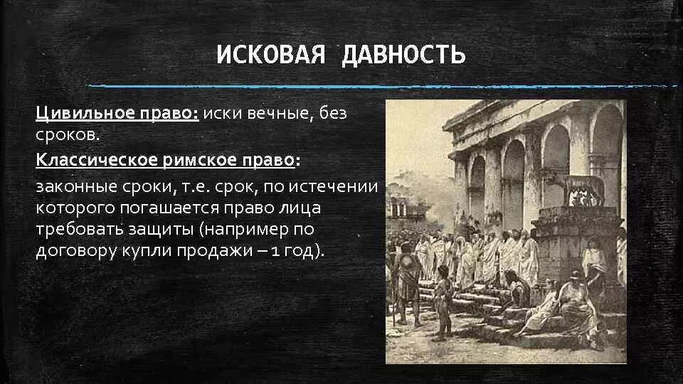 Право действий в римском праве. Законные сроки и исковая давность в римском праве. Цивильное право в римском праве. Древний Рим римское право. Исковая давность в древнем Риме.