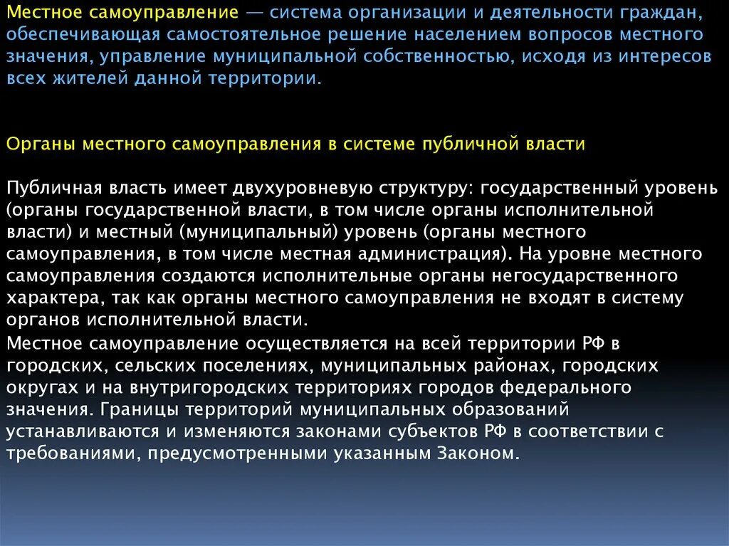 Самостоятельное решение населением вопросов местного значения. Обеспечение самостоятельного решения населением вопросов местного. Вовлечение жителей в решение вопросов местного значения. Исполнительные органы негосударственного характера. Территории муниципальных образований устанавливаются и изменяются