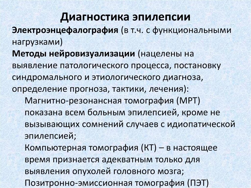 Исследование эпилепсии. Методы диагностики эпилепсии ЭЭГ. Алгоритм диагностики эпилепсии. Диагностические методы эпилепсии. Методы диагностики эпилепсии у детей.