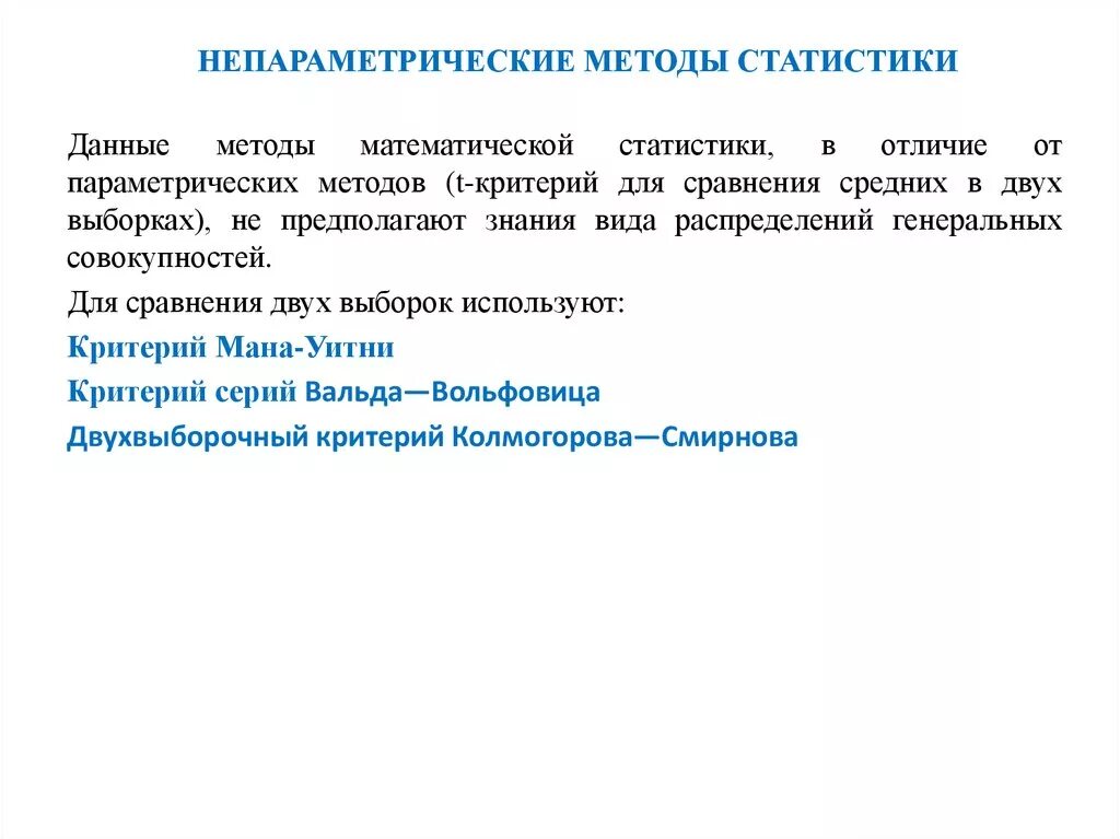 Статистический метод сравнения. Метод статистического анализа непараметрический. Параметрические методы анализа и непараметрические. Параметрические методы статистического анализа. Непараметрические методы статистики.