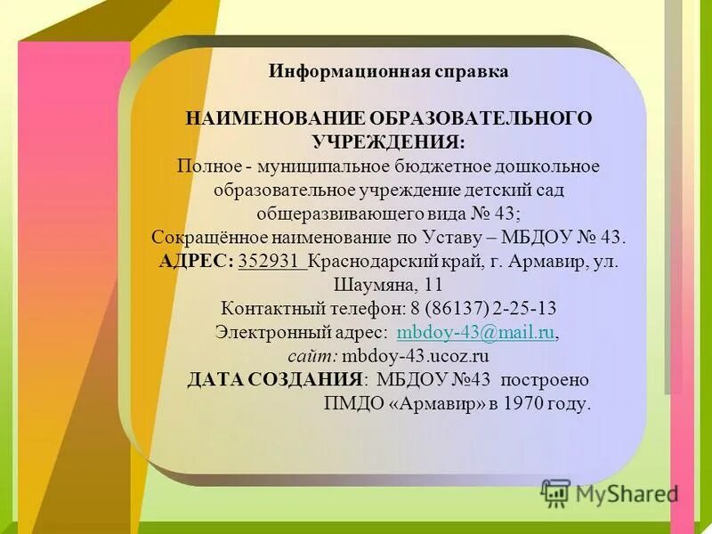 Детский сад полное название. Название дошкольного учреждения. дошкольное образовательное учреждение названия. наименование организации детский сад. детский сад название учреждения.