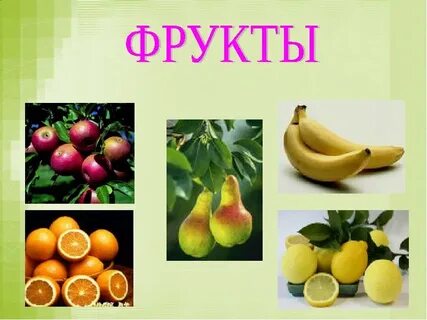 Урок фрукты 2 класс