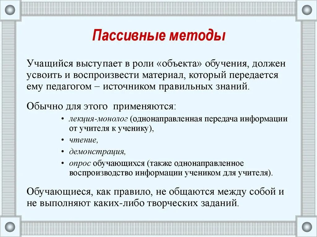 К пассивным относятся методы. Пассивные методы исследования. Пассивные методы обучения. Пассивный метод обучения примеры. Методы обучения пассивный метод обучения.