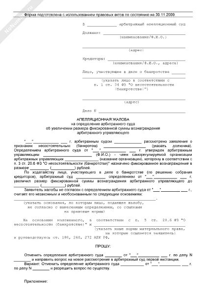 Отзыв на жалобу в арбитражный суд образец. Апелляционная жалоба пример. Требования лица, подающего апелляционную жалобу. Апелляционная жалоба в арбитражный суд образец. Жалоба на конкурсного управляющего образец.