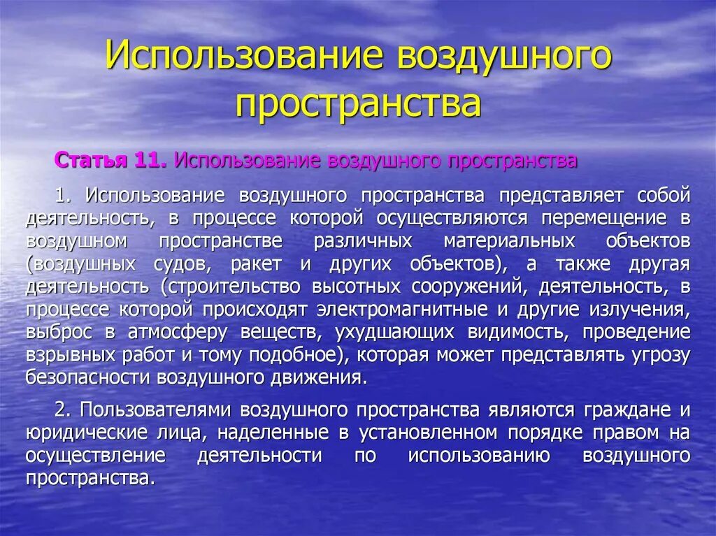 Область применения воздуха. Использование воздушного пространства. Организация планирования использования воздушного пространства. Приоритеты в использовании воздушного пространства. Использование воздушного пространства представляет собой.