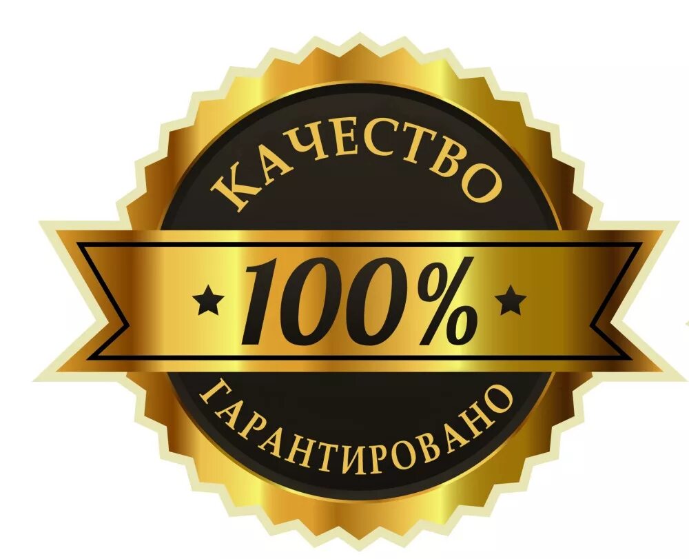 Высокое качество и отличный. 100 Гарантия качества. Качество гарантировано. Значок качества. Логотип гарантия качества.