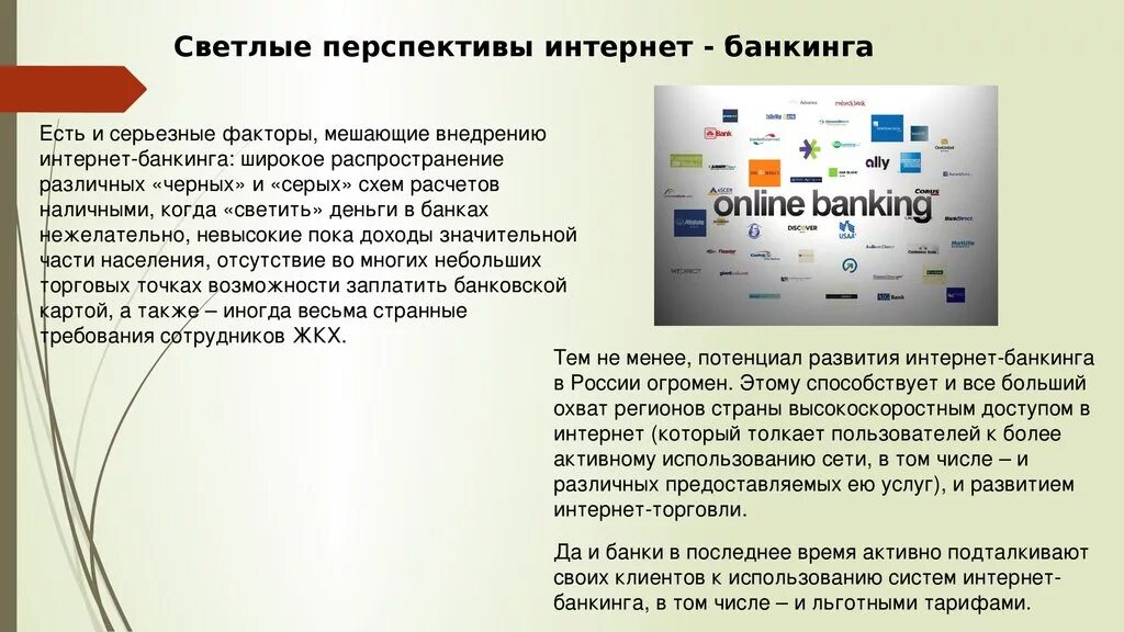 Пользователь интернет банкинга. Перспективы интернет банкинга. Интернет банкинг. Интернет банкинг презентация. Задачи интернет банкинга.