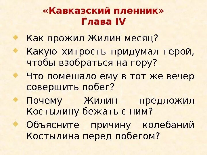 План кавказский пленник. План побега Жилина кавказский пленник. План рассказа кавказский пленник. Кавказский пленник побег Жилина и Костылина.