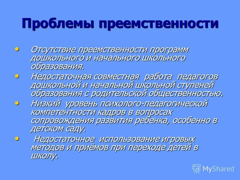 проблема преемственности дошкольного. отсутствие преемственности в образовании. проблемы преемственности доу и школы. проблема преемственности. проблемы преемственности дошкольного и начального образования.
