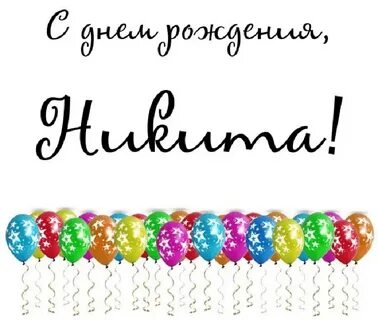 Поздравления с днем никиту картинки