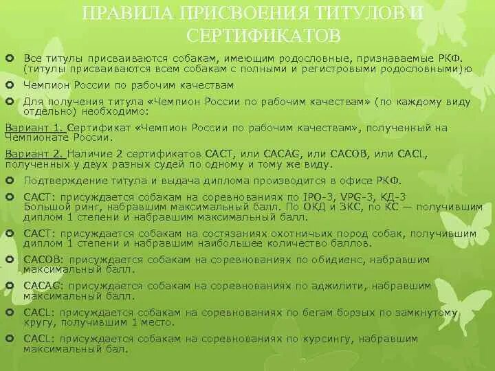 Правила присвоения титулов собакам. Присвоение титулов РКФ. Присуждение титулов на выставках собак РКФ. Схема присуждения титулов собакам.