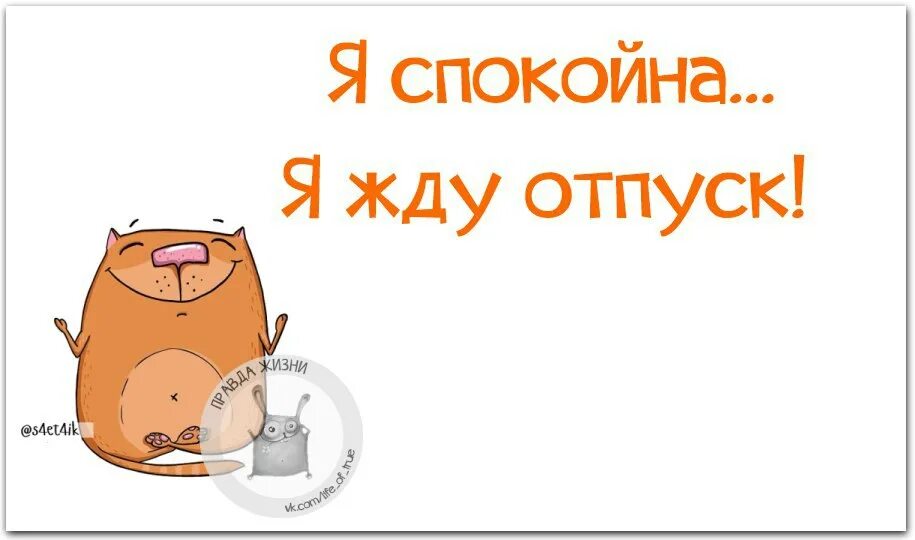 Жду отпуск. Я спокойна я жду отпуск. До отпуска остался месяц. Последний день перед отпуском. Оставляем на 3 4 часа