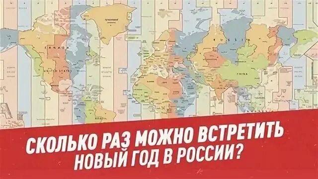 Какая страна встречает новый год самая последняя. Новый год в разных странах числа. Какая страна встречает новый год самая последняя. Какая страна встречает новый год самая последняя. Кто первый встречает новый год по часовым поясам.