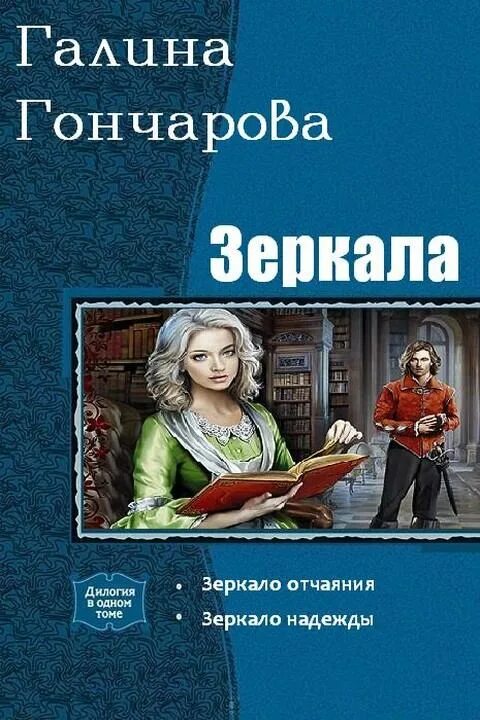 Гончарова зеркало. Читать гончарова зеркало