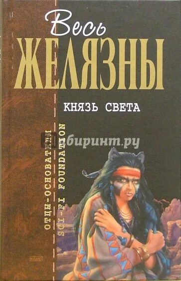 Книга Желязны князь света. Князь света Роджер Желязны книга. Князь света Роджер Желязны иллюстрации. Князь света роджер желязны