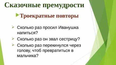 Троекратные повторы в сказке 2 класс