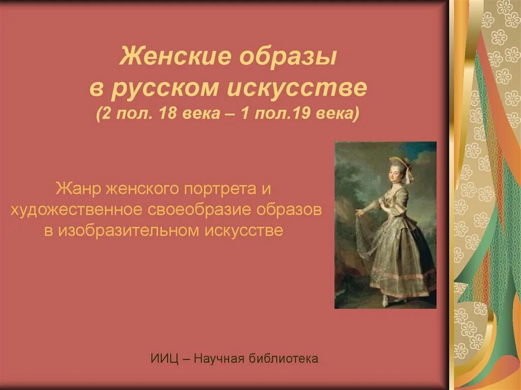Женские образы сочинение. Презентация женского образа в мире музыки.