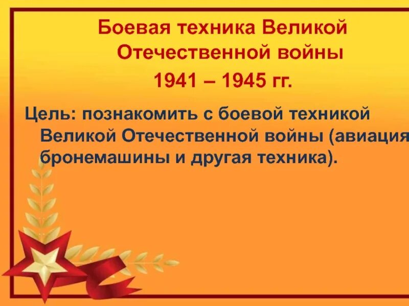 Конкурс техника вов. Техника Великой Отечественной.