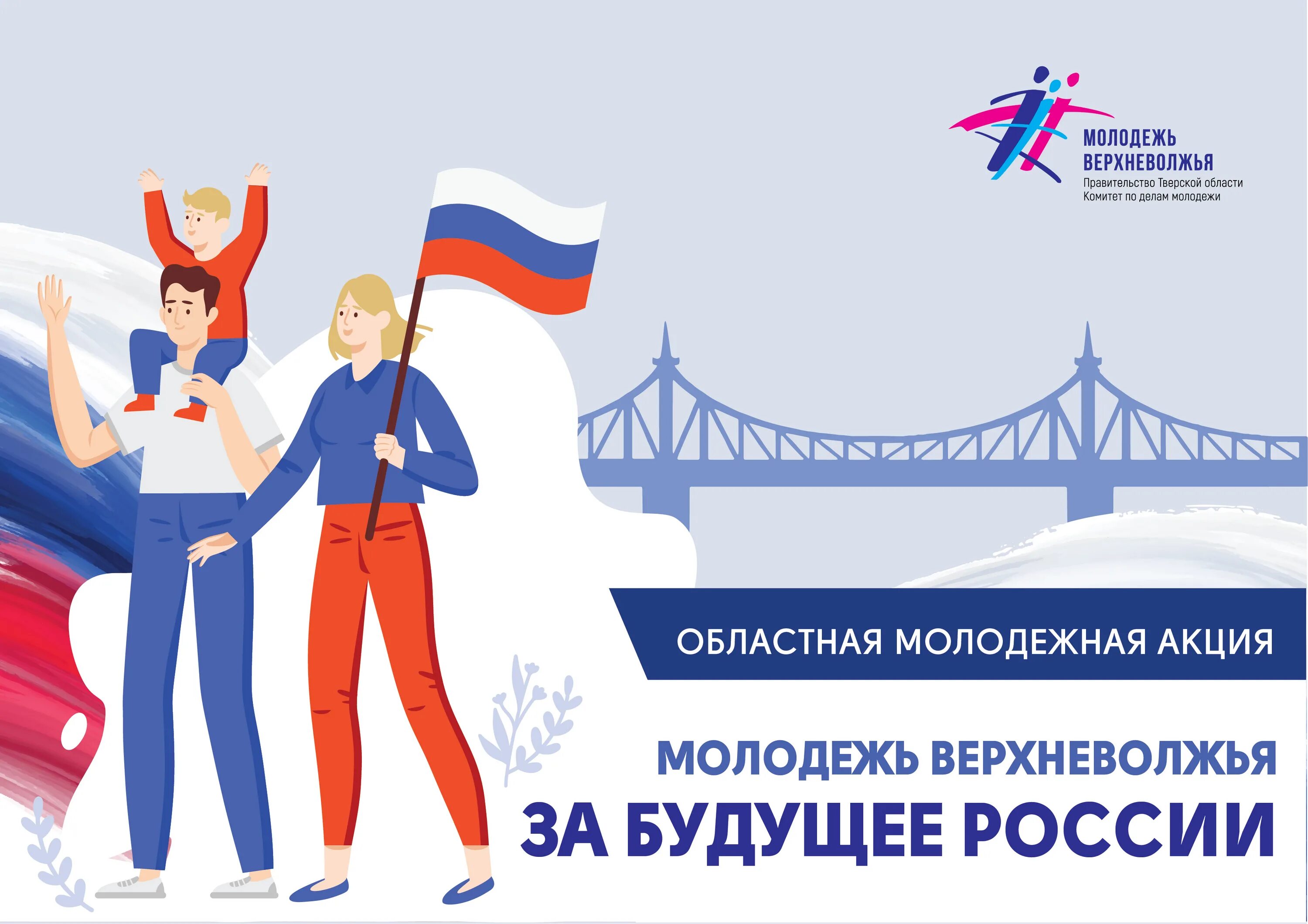 Будущее молодым. Молодежь будущее России. Молодежная политика. Молодежь Верхневолжья. Молодёжная политика в России.