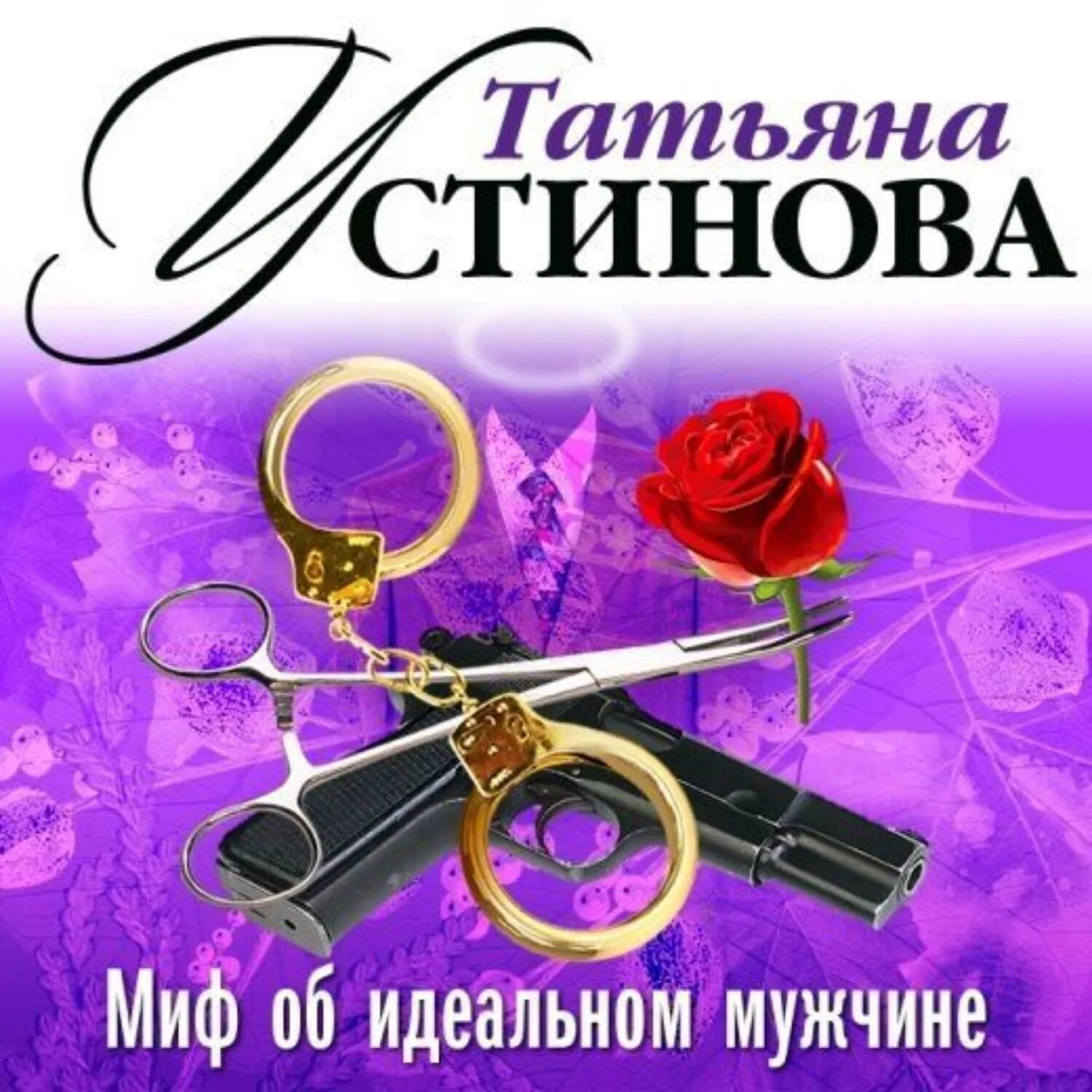 Миф об идеальном мужчине читать. Мифы об идеальном мужчине аудиокнига. Мифы об идеальном мужчине аудиокнига. Мифы об идеальном мужчине аудиокнига. Мифы об идеальном мужчине аудиокнига.