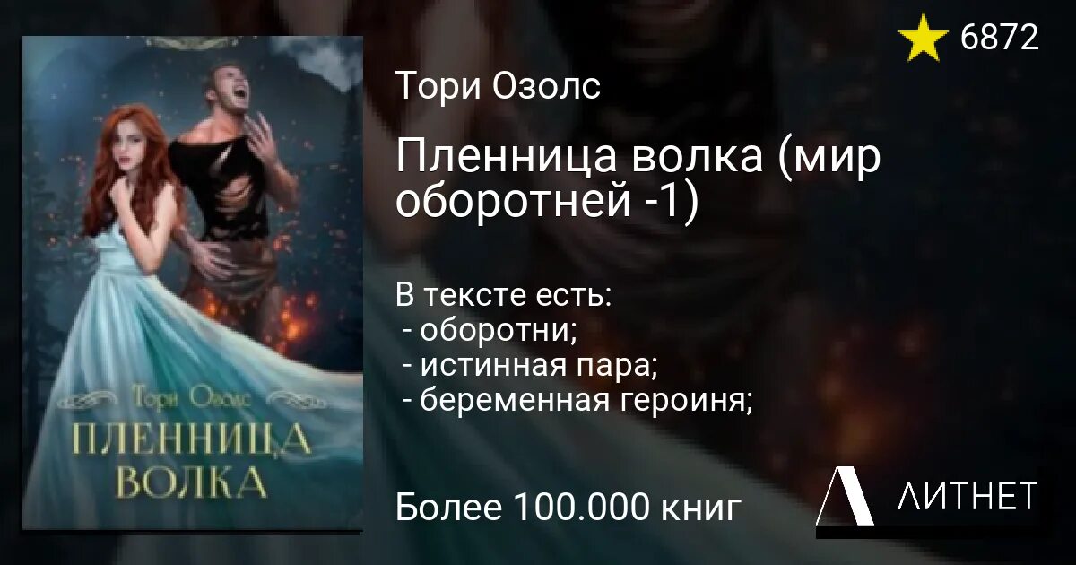 Пленница волка тори. Пленница волка торт озолс. Романы про оборотней истинная пара. Пленница волка. Пленница волка.