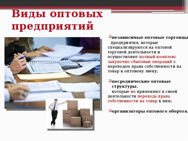 Типы оптовых предприятий. Виды оптовых предприятий. виды оптовых торговых предприятий. оптовая торговая организация пример. виды деятельности торгового предприятия.