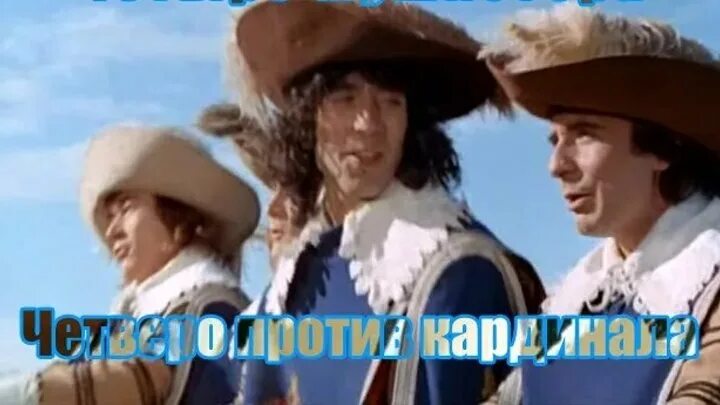 Девиз мушкетеров