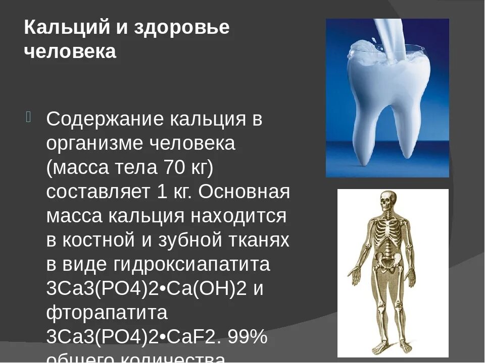 Кальций в организме человека. Кальций в человеческом организме. Роль кальция в организме человека. Соединения кальция в организме человека.