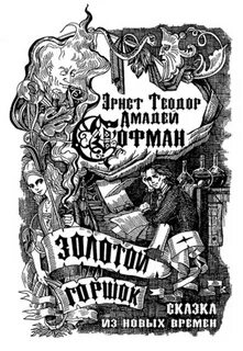 Золотой горшок аудиокнига