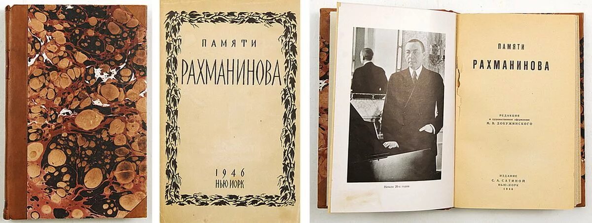 Сборник статей. Издание сборник статей. Воспоминания Рахманинова. Составитель сборника. Сборник статей памяти