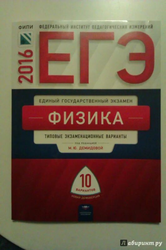 Сборник егэ физика 2024 демидова 30 вариантов. Сборник ЕГЭ по физике Демидова. Сборник ЕГЭ по физике 2016. Типовые задания ЕГЭ физика Демидова. Сборник физика Демидова типовые.