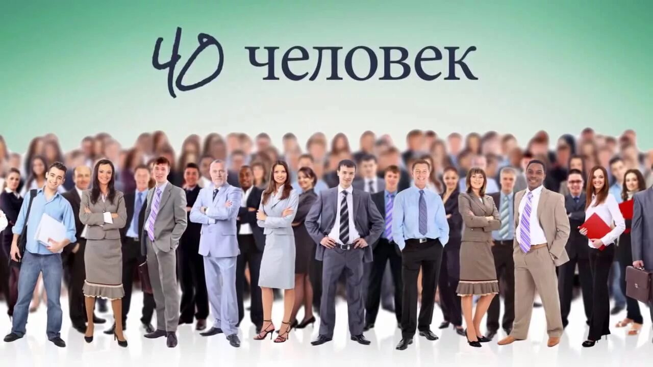 40 человек
